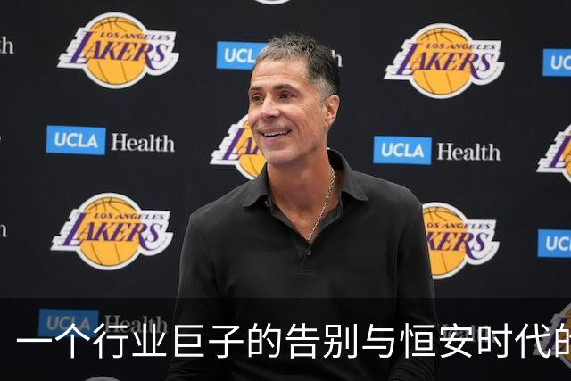一个行业巨子的告别与恒安时代的终章