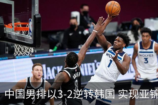 中国男排以3-2逆转韩国 实现亚锦赛复仇