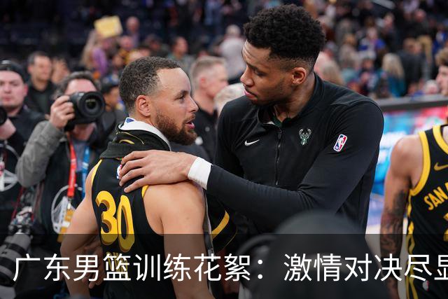 广东男篮训练花絮：激情对决尽显强度