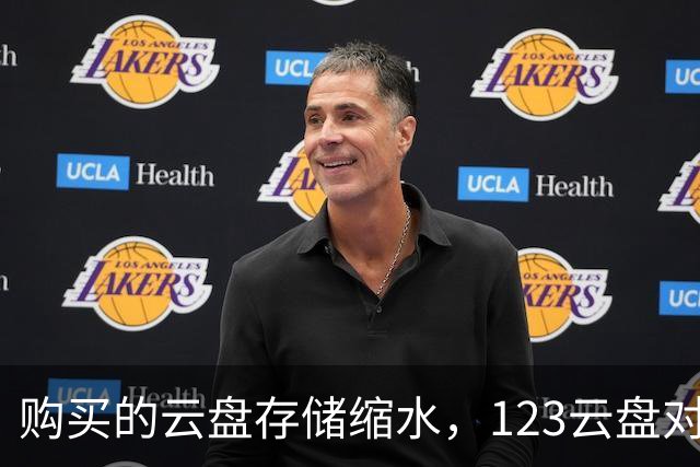 购买的云盘存储缩水，123云盘对此表示歉意