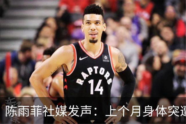 陈雨菲社媒发声：上个月身体突遭重创，几乎无法参赛
