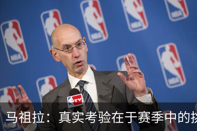马祖拉：真实考验在于赛季中的挑战与团结
